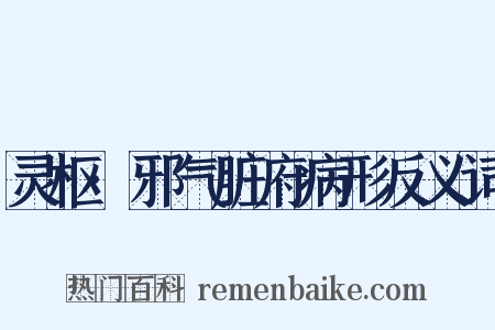 灵枢·邪气脏府病形反义词是什么意思的图片